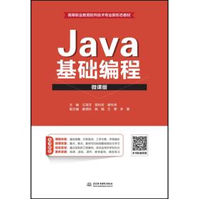 Java基础编程（微课版）（高等职业教育软件技术专业新形态教材）