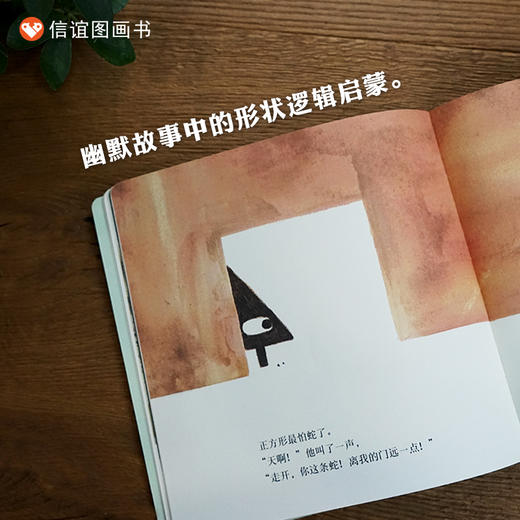 【3-6岁】信谊世界精选图画书：三角形 商品图1