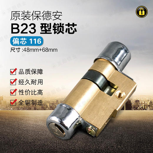 〖B129〗适用保德安锁芯B23型48+68＝116偏 商品图0