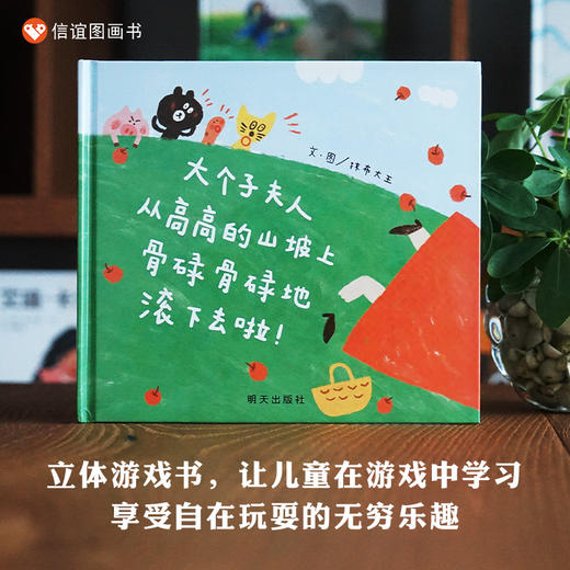 大个子夫人从高高的山坡上骨碌骨碌地滚下去啦! 商品图0