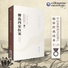 柳选四家医案 商品缩略图3