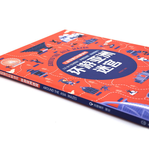 儿童智慧百科解谜书.环游亚洲迷宫 商品图1