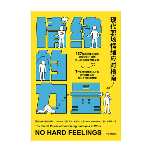 情绪的力量 利兹福斯利恩 等著  职场pua 幽默实用的职场情绪应对指南 励志 小开本 中信出版社图书 正版 商品图3
