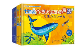 七田真全脑开发练习册：专注力与记忆力+数学与逻辑思维：初级（套装6册）