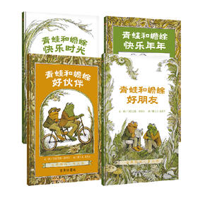 【学校指定读物】信谊世界精选儿童文学:青蛙和蟾蜍全四册