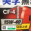 美孚黑霸王 CF-4 15W-40 商品缩略图3