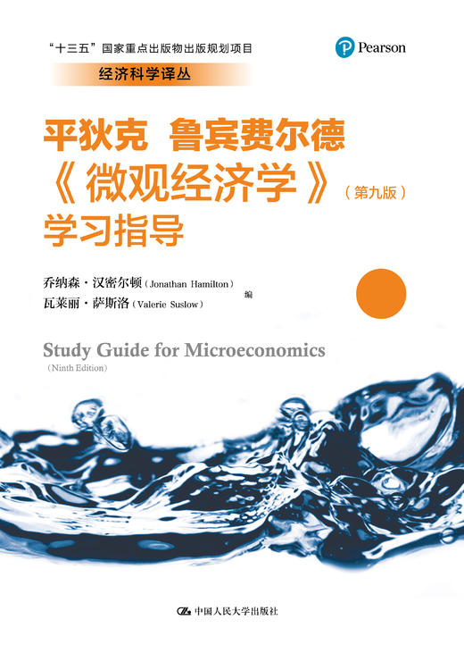 《微观经济学》（第九版）学习指导（经济科学译丛；“十三五”国家重点出版物出版规划项目） 商品图0