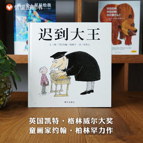 【被奉为教育经典图画书】信谊世界精选图画书：迟到大王 精装