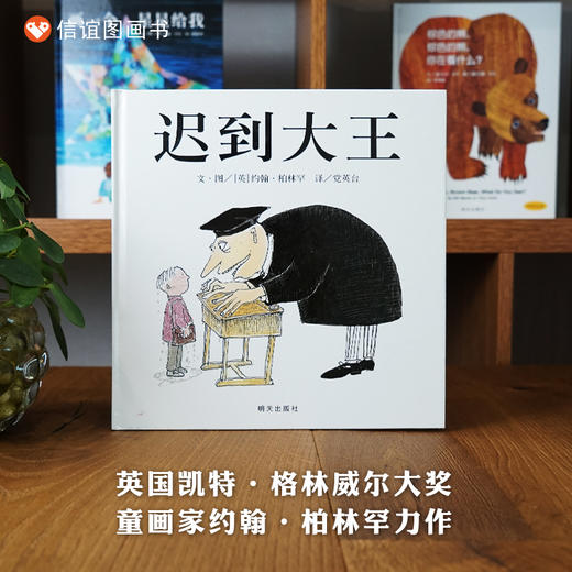 【被奉为教育经典图画书】信谊世界精选图画书：迟到大王 精装 商品图0
