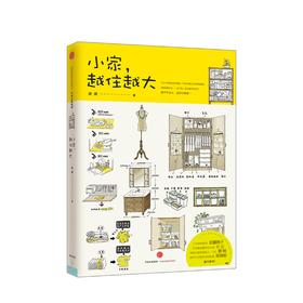 小家，越住越大 逯薇 著 生活家居整理收纳方法妙招 住宅家装装饰 图书