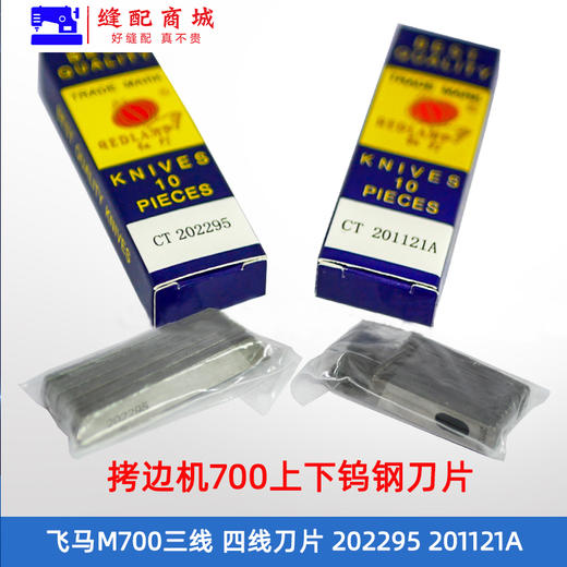 鹰牌拷边机刀片三四线打边车包缝机钨钢刀片 M700银箭737 747上下刀 商品图2