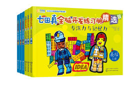 七田真全脑开发练习册：专注力与记忆力+数学与逻辑思维：高i级（套装6册）