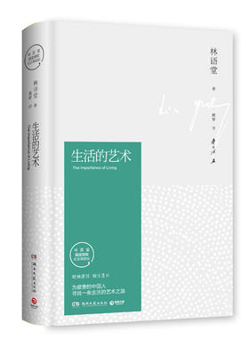 生活的艺术    林语堂