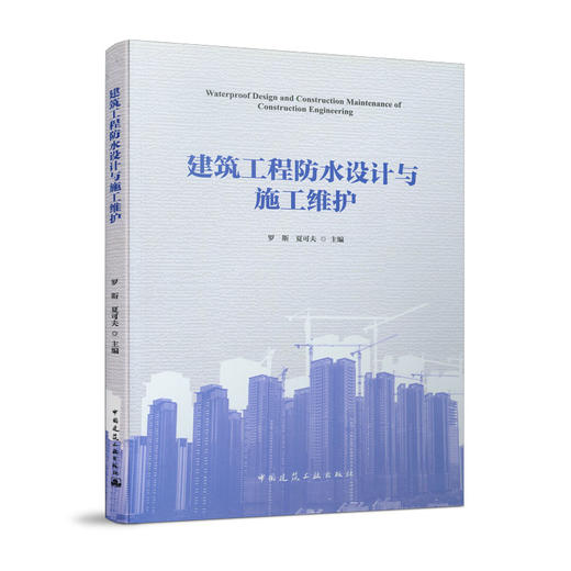 建筑工程防水设计与施工维护 商品图0