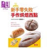 【中商原版】新手零失败手作烘焙西点  康监文化  黎国雄    饮食  甜点 面包  西式点心 甜点 商品缩略图0