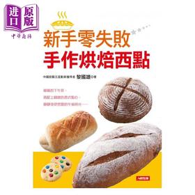 【中商原版】新手零失败手作烘焙西点  康监文化  黎国雄    饮食  甜点 面包  西式点心 甜点