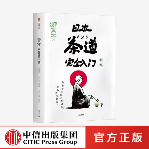 知日59 日本茶道wan全入门 茶乌龙 著 茶的种植与品鉴 抹茶 怀石 茶道历史 探访茶道圣地 中信出版社图书 正版 商品图0