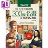 【中商原版】你不可不知道的300幅名画及其画家与画派 六版 港台原版 许汝紘 华滋出版 商品缩略图1