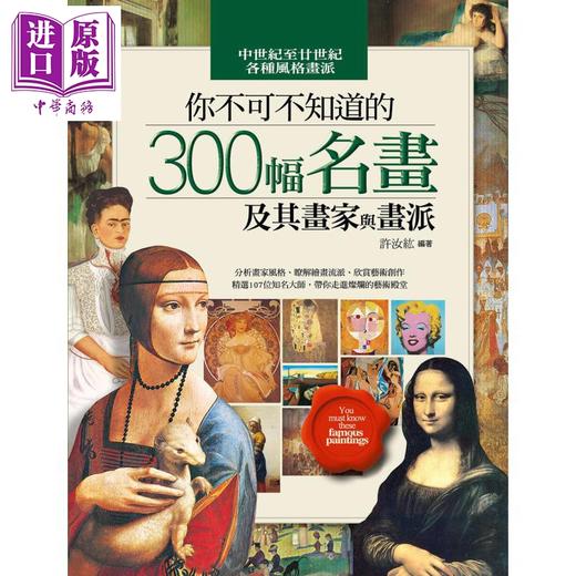 【中商原版】你不可不知道的300幅名画及其画家与画派 六版 港台原版 许汝紘 华滋出版 商品图1