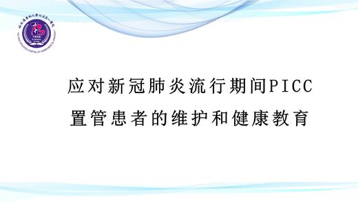 应对新冠肺炎流行期间PICC置管患者的维护和健康教育 商品图0