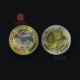 99年澳门回归纪念币，一对