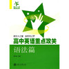 高中英语重点攻关--语法篇 商品缩略图0