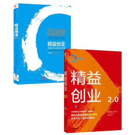 精益创业（套装2册） 埃里克莱斯 著 精益创业：新创企业的成长思维 精益创业2.0 创业管理 精益思维中信出版社图书 正版 商品图1