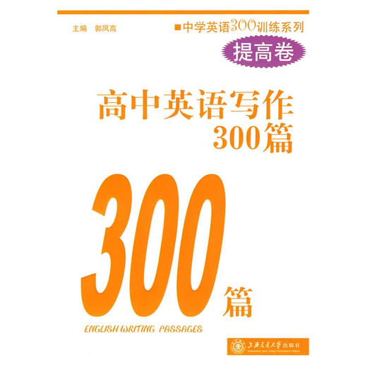 高中英语写作300篇（提高卷） 商品图0