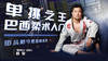 单挑之王-巴西柔术入门 商品缩略图0