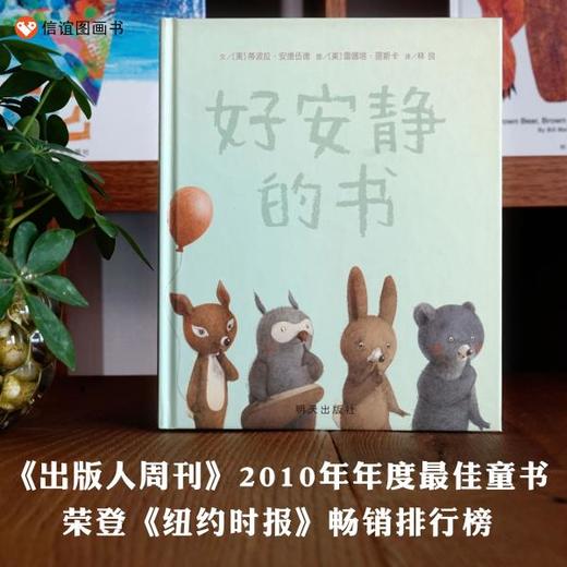 信谊世界精选图画书：好安静的书  精装 商品图0