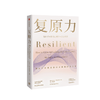复原力 里克汉森 著  积极心理学 脑科学 收获幸福 面对逆境 心理资本中信出版社图书 正版 商品缩略图4