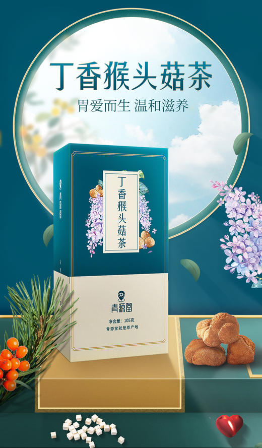 青源堂丁香猴头菇茶105g/盒JPY带授权招加盟代理 商品图1