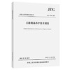 JTG 5150-2020 公路路基养护技术规范 商品缩略图0