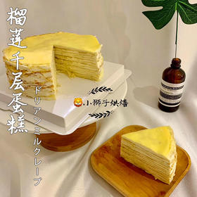 狮子家-4寸榴莲千层蛋糕 下午茶 周末聚会