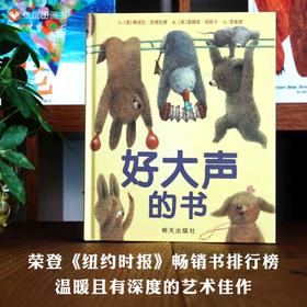 信谊世界精选图画书；好大声的书  精装绘本