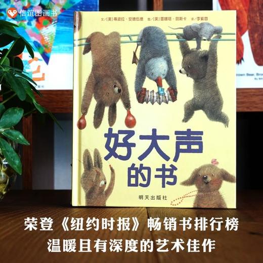 信谊世界精选图画书；好大声的书  精装绘本 商品图0