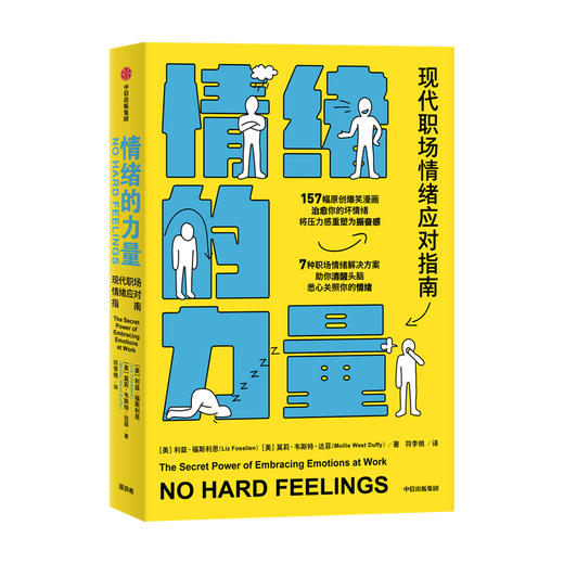 情绪的力量 利兹福斯利恩 等著  职场pua 幽默实用的职场情绪应对指南 励志 小开本 中信出版社图书 正版 商品图2