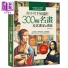 【中商原版】你不可不知道的300幅名画及其画家与画派 六版 港台原版 许汝紘 华滋出版 商品缩略图0