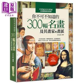 【中商原版】你不可不知道的300幅名画及其画家与画派 六版 港台原版 许汝紘 华滋出版