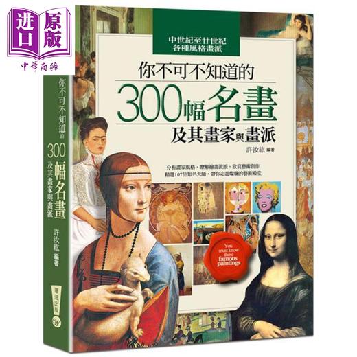 【中商原版】你不可不知道的300幅名画及其画家与画派 六版 港台原版 许汝紘 华滋出版 商品图0
