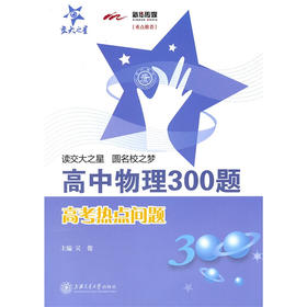 高中物理300题·高考热点问题