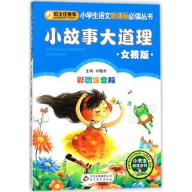 小故事大道理:女孩版