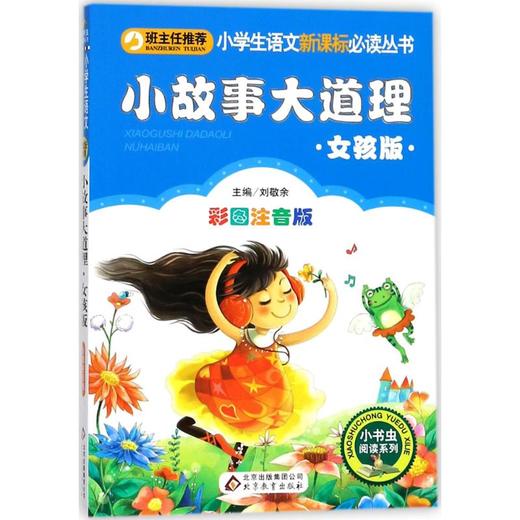 小故事大道理:女孩版 商品图0