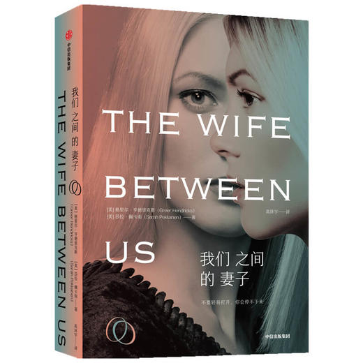 我们之间的妻子 格里尔亨德里克斯 莎拉佩卡南 著 婚姻PUA GOODREADS2018年度悬疑小说十佳 中信出版社图书正版 商品图1