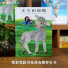 信谊世界精选图画书：小羊和蝴蝶  精装 商品缩略图0