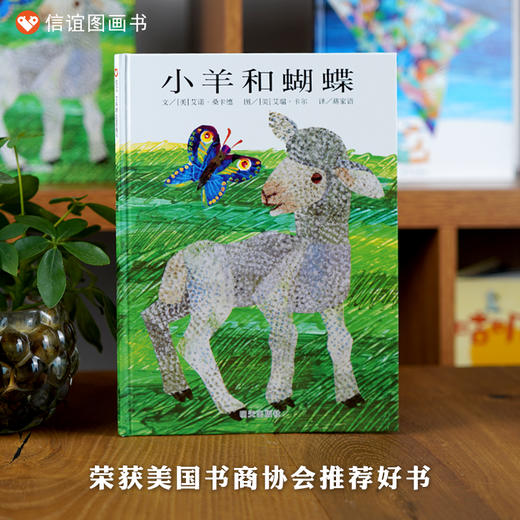 信谊世界精选图画书：小羊和蝴蝶  精装 商品图0