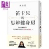 预售 【中商原版】笛卡儿的思辨健身房 我在法国教哲学 看法国学生怎么学 思考 和 论述 港台原版 孙有蓉 平安文化 商品缩略图0