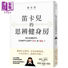 预售 【中商原版】笛卡儿的思辨健身房 我在法国教哲学 看法国学生怎么学 思考 和 论述 港台原版 孙有蓉 平安文化