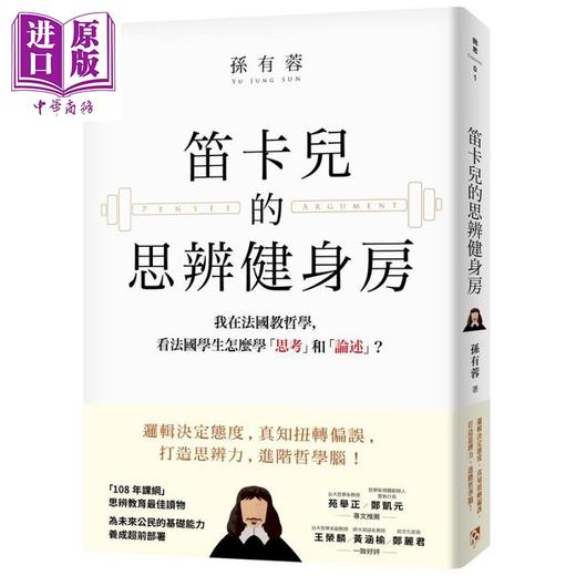 预售 【中商原版】笛卡儿的思辨健身房 我在法国教哲学 看法国学生怎么学 思考 和 论述 港台原版 孙有蓉 平安文化 商品图0