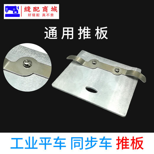 电脑平车通用推板同步车推板 电脑平车推板 商品图3